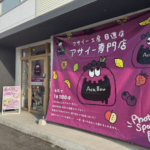 アサイー工房日進店