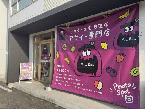アサイー工房日進店