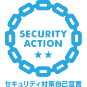 SECURITY ACTION 二つ星宣言済み
